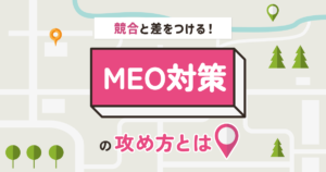 競合と差をつける！MEO対策の攻め方とは