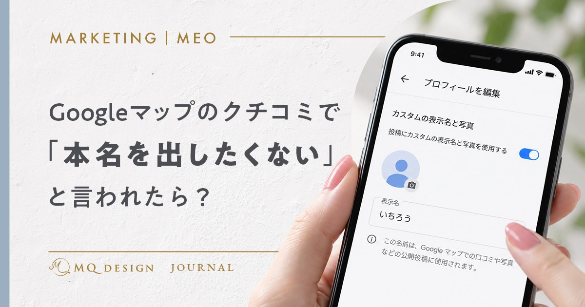 Googleマップの口コミで「本名を出したくない」と言われたら?